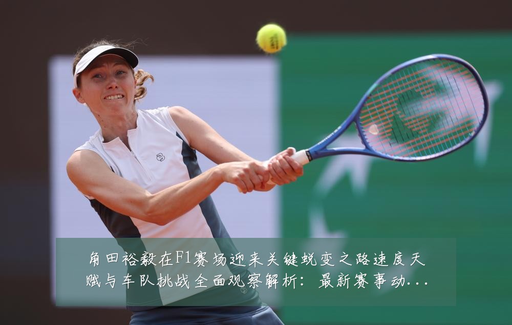 角田裕毅在F1赛场迎来关键蜕变之路速度天赋与车队挑战全面观察解析:最新赛事动态与深度分析